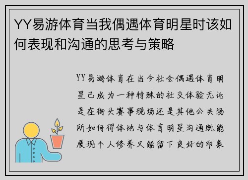 YY易游体育当我偶遇体育明星时该如何表现和沟通的思考与策略