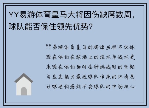 YY易游体育皇马大将因伤缺席数周，球队能否保住领先优势？