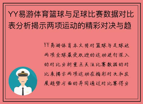 YY易游体育篮球与足球比赛数据对比表分析揭示两项运动的精彩对决与趋势