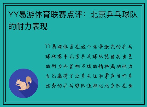 YY易游体育联赛点评：北京乒乓球队的耐力表现