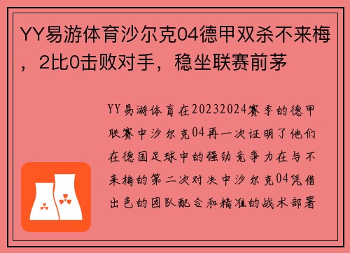 YY易游体育沙尔克04德甲双杀不来梅，2比0击败对手，稳坐联赛前茅