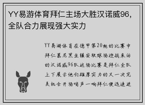YY易游体育拜仁主场大胜汉诺威96，全队合力展现强大实力