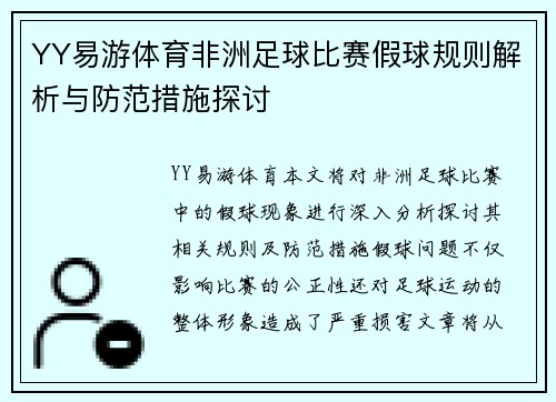 YY易游体育非洲足球比赛假球规则解析与防范措施探讨
