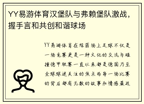 YY易游体育汉堡队与弗赖堡队激战，握手言和共创和谐球场