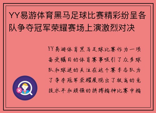 YY易游体育黑马足球比赛精彩纷呈各队争夺冠军荣耀赛场上演激烈对决