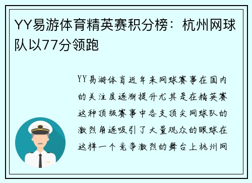 YY易游体育精英赛积分榜：杭州网球队以77分领跑