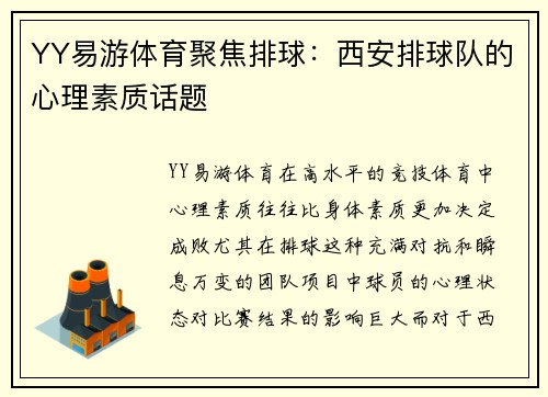YY易游体育聚焦排球：西安排球队的心理素质话题