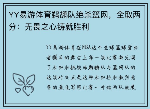 YY易游体育鹈鹕队绝杀篮网，全取两分：无畏之心铸就胜利