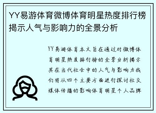YY易游体育微博体育明星热度排行榜揭示人气与影响力的全景分析