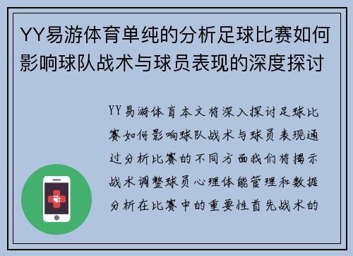 YY易游体育单纯的分析足球比赛如何影响球队战术与球员表现的深度探讨