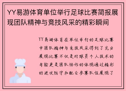 YY易游体育单位举行足球比赛简报展现团队精神与竞技风采的精彩瞬间
