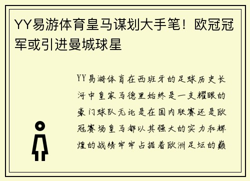 YY易游体育皇马谋划大手笔！欧冠冠军或引进曼城球星
