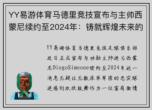 YY易游体育马德里竞技宣布与主帅西蒙尼续约至2024年：铸就辉煌未来的坚定步伐