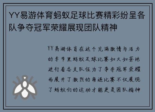 YY易游体育蚂蚁足球比赛精彩纷呈各队争夺冠军荣耀展现团队精神