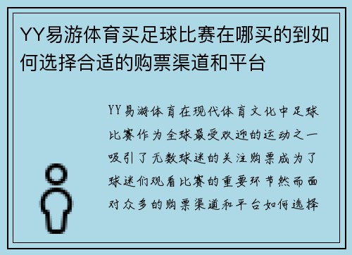 YY易游体育买足球比赛在哪买的到如何选择合适的购票渠道和平台