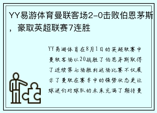 YY易游体育曼联客场2-0击败伯恩茅斯，豪取英超联赛7连胜