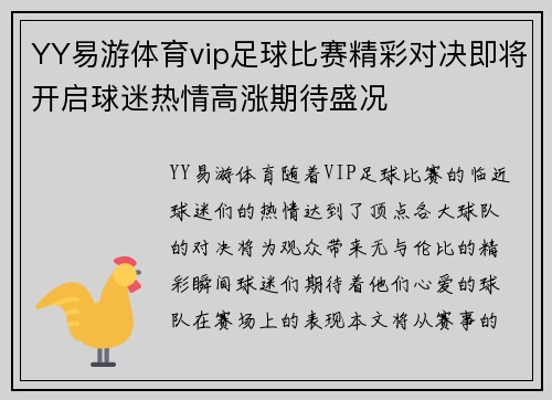 YY易游体育vip足球比赛精彩对决即将开启球迷热情高涨期待盛况