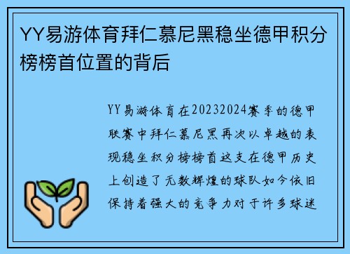 YY易游体育拜仁慕尼黑稳坐德甲积分榜榜首位置的背后