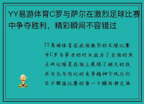YY易游体育C罗与萨尔在激烈足球比赛中争夺胜利，精彩瞬间不容错过