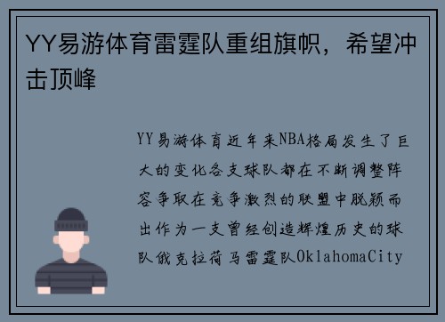 YY易游体育雷霆队重组旗帜，希望冲击顶峰