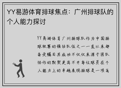 YY易游体育排球焦点：广州排球队的个人能力探讨
