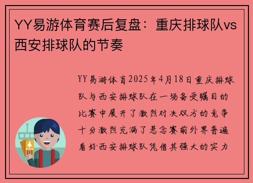 YY易游体育赛后复盘：重庆排球队vs西安排球队的节奏