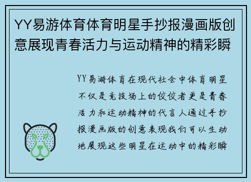 YY易游体育体育明星手抄报漫画版创意展现青春活力与运动精神的精彩瞬间