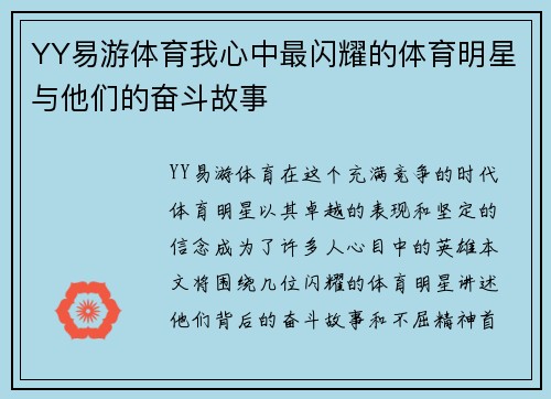 YY易游体育我心中最闪耀的体育明星与他们的奋斗故事