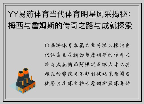 YY易游体育当代体育明星风采揭秘：梅西与詹姆斯的传奇之路与成就探索