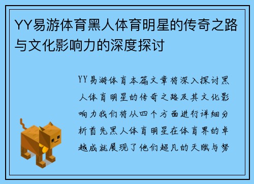 YY易游体育黑人体育明星的传奇之路与文化影响力的深度探讨