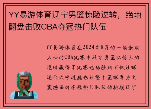 YY易游体育辽宁男篮惊险逆转，绝地翻盘击败CBA夺冠热门队伍