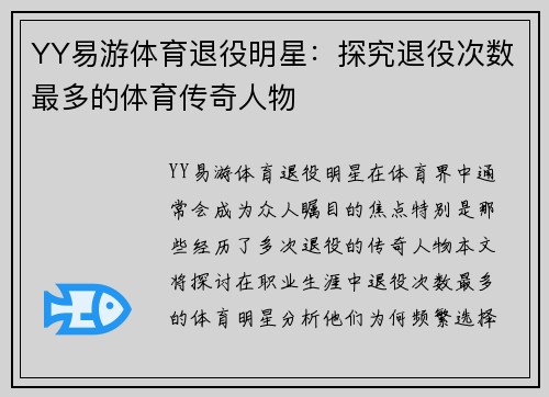 YY易游体育退役明星：探究退役次数最多的体育传奇人物