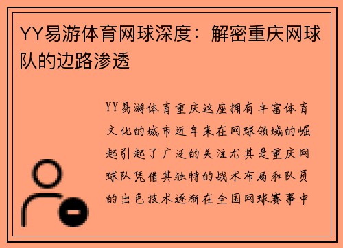 YY易游体育网球深度：解密重庆网球队的边路渗透