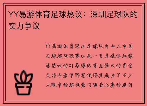 YY易游体育足球热议：深圳足球队的实力争议