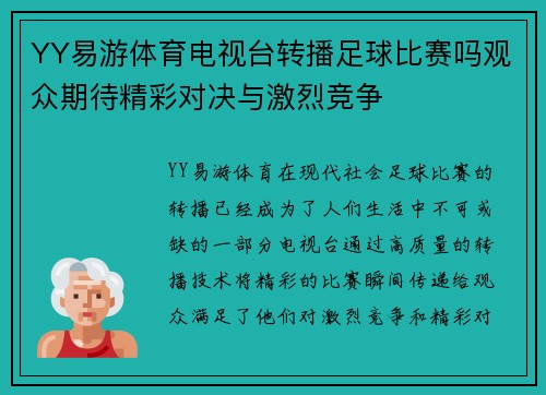 YY易游体育电视台转播足球比赛吗观众期待精彩对决与激烈竞争