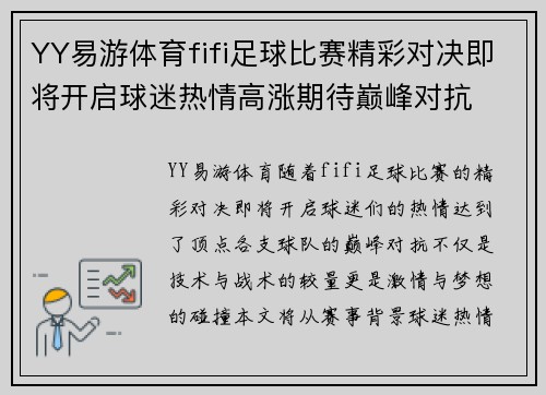 YY易游体育fifi足球比赛精彩对决即将开启球迷热情高涨期待巅峰对抗