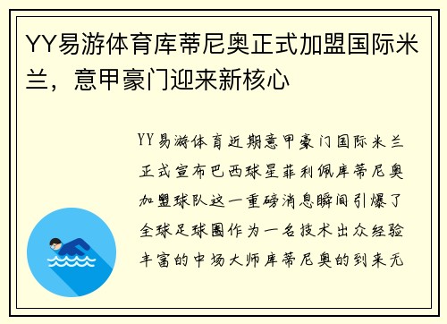 YY易游体育库蒂尼奥正式加盟国际米兰，意甲豪门迎来新核心