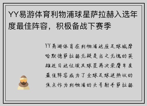 YY易游体育利物浦球星萨拉赫入选年度最佳阵容，积极备战下赛季