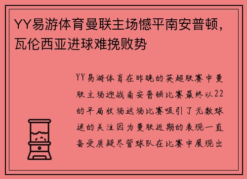 YY易游体育曼联主场憾平南安普顿，瓦伦西亚进球难挽败势