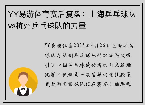 YY易游体育赛后复盘：上海乒乓球队vs杭州乒乓球队的力量