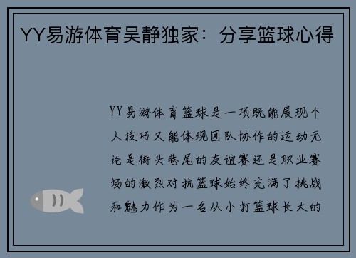 YY易游体育吴静独家：分享篮球心得