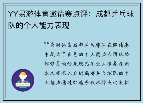 YY易游体育邀请赛点评：成都乒乓球队的个人能力表现