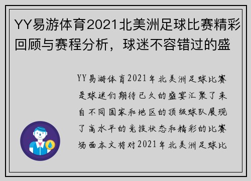 YY易游体育2021北美洲足球比赛精彩回顾与赛程分析，球迷不容错过的盛宴