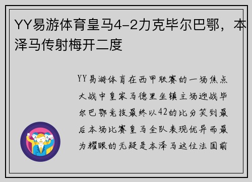 YY易游体育皇马4-2力克毕尔巴鄂，本泽马传射梅开二度