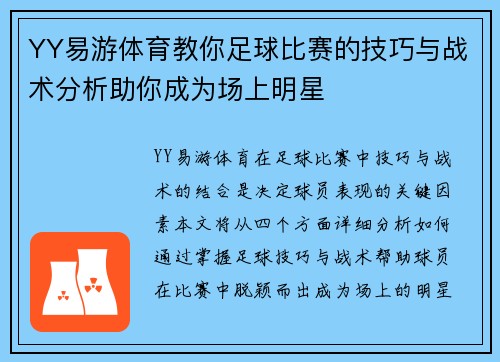 YY易游体育教你足球比赛的技巧与战术分析助你成为场上明星