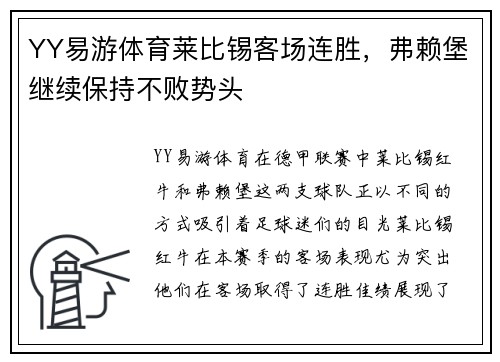YY易游体育莱比锡客场连胜，弗赖堡继续保持不败势头