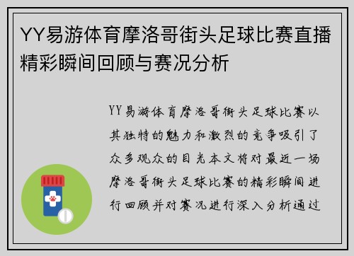 YY易游体育摩洛哥街头足球比赛直播精彩瞬间回顾与赛况分析