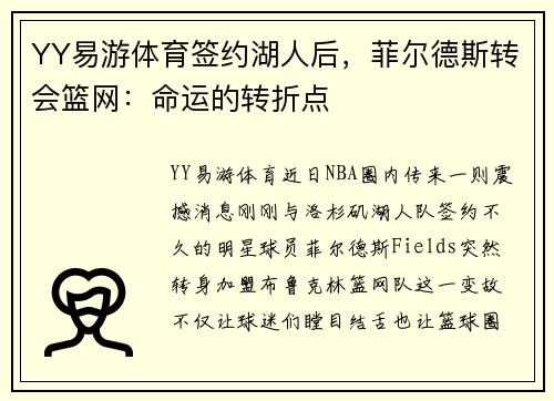 YY易游体育签约湖人后，菲尔德斯转会篮网：命运的转折点