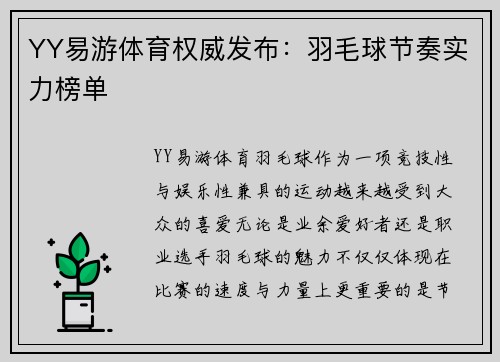 YY易游体育权威发布：羽毛球节奏实力榜单