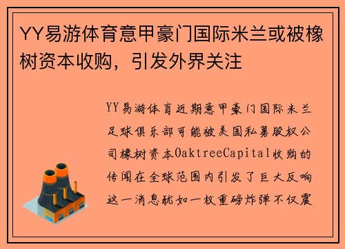 YY易游体育意甲豪门国际米兰或被橡树资本收购，引发外界关注